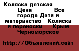 Коляска детская Peg-Perego › Цена ­ 6 800 - Все города Дети и материнство » Коляски и переноски   . Крым,Черноморское